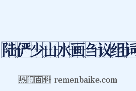 陆俨少山水画刍议组词是什么意思的图片